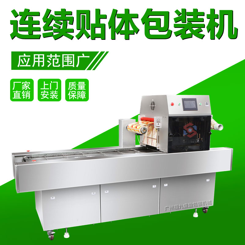 连续贴（tiē）体（tǐ）包装机