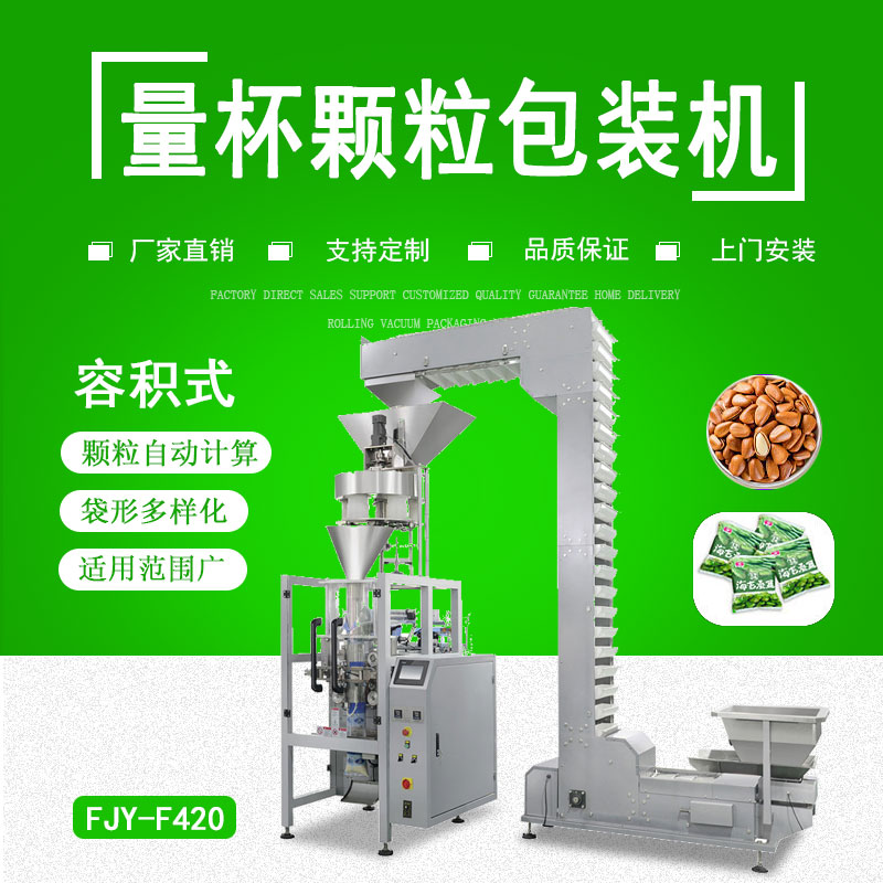 容积式量杯颗（kē）粒包装机