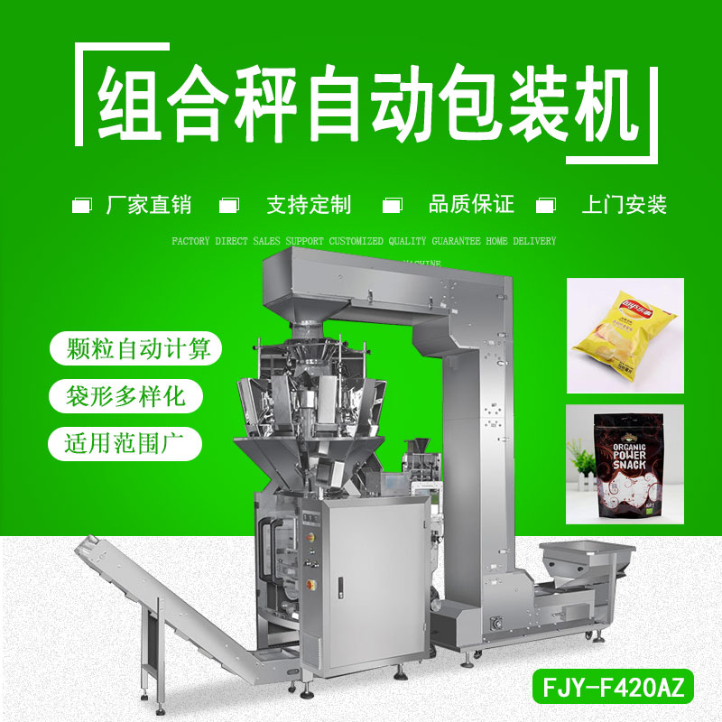 组（zǔ）合（hé）秤自动包装机