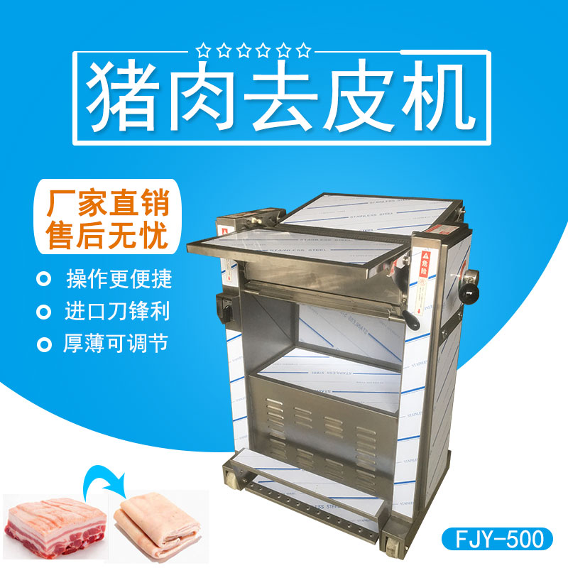 豬肉去皮（pí）機 FJY-500