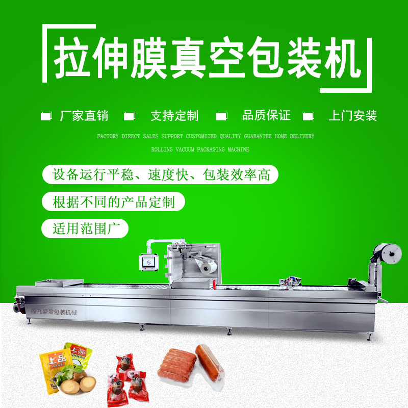 拉伸膜（mó）雙麵（miàn）成型真空包裝機