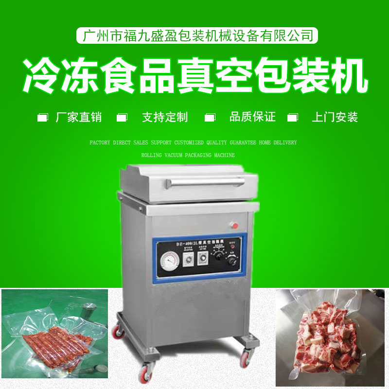 400冷冻食品（pǐn）真（zhēn）空包装机
