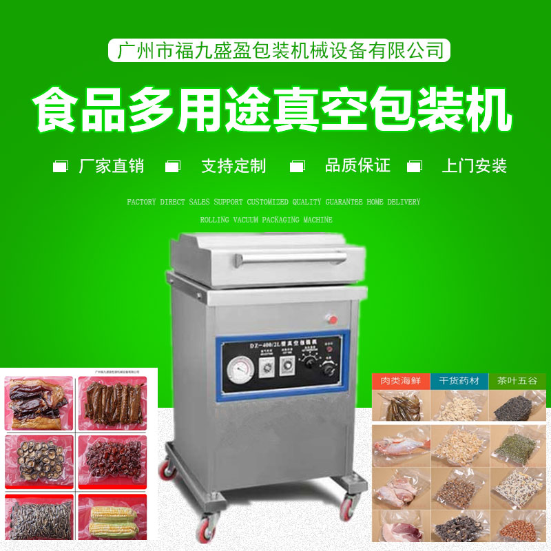 400食品多用途真空（kōng）包装机