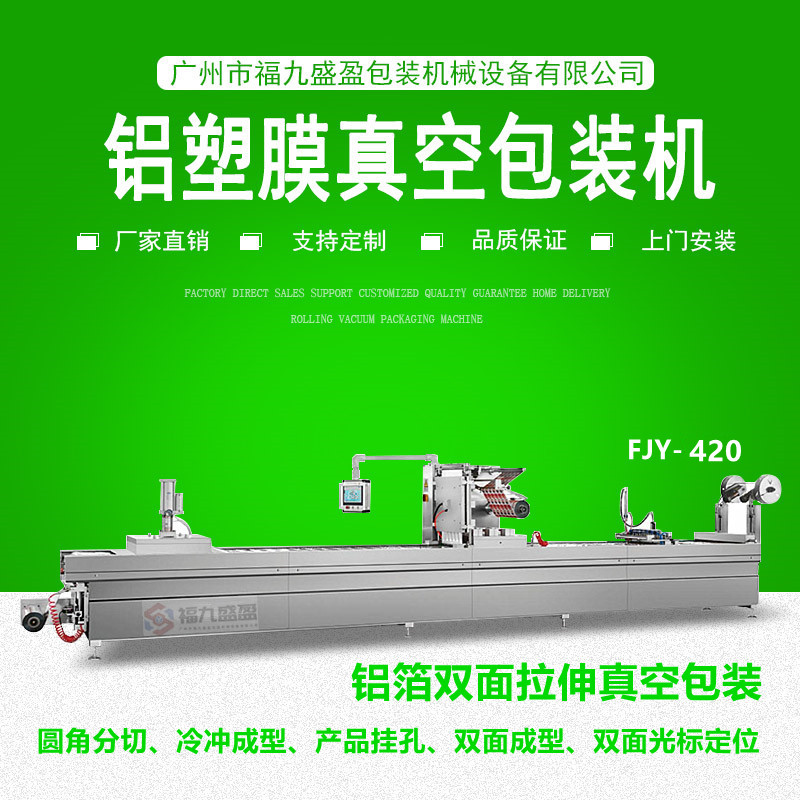 420鋁箔雙麵拉伸真空（kōng）包裝（zhuāng）機（jī）