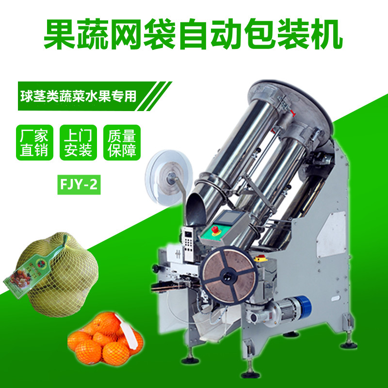 FJY-2果蔬網袋包（bāo）裝（zhuāng）機