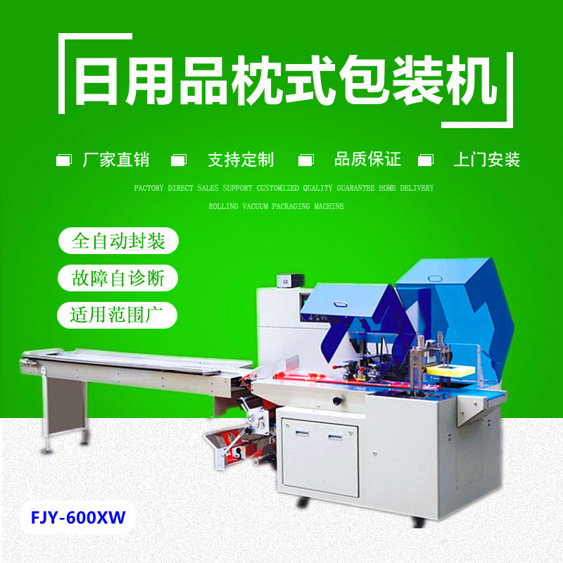 600XW日用品（pǐn）往复式枕式包装机