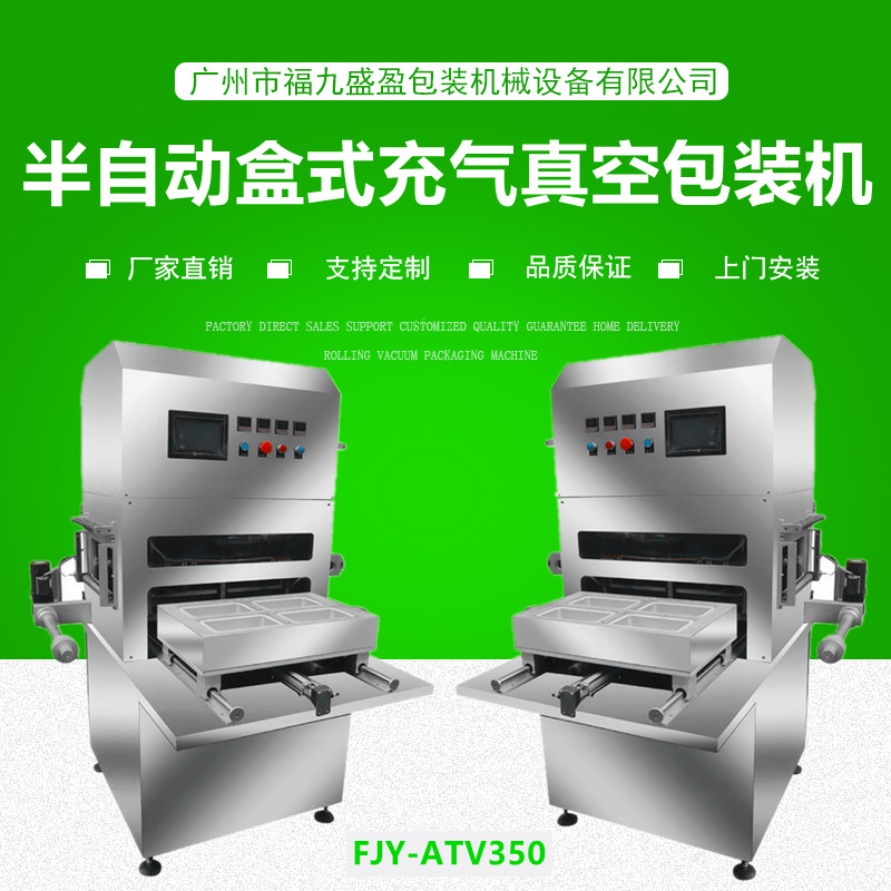 半自动盒式充（chōng）气真空（kōng）包装机