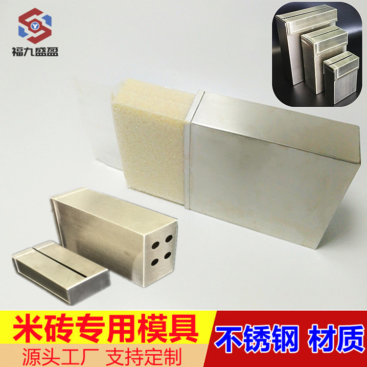 米（mǐ）砖不锈钢专用包装模具