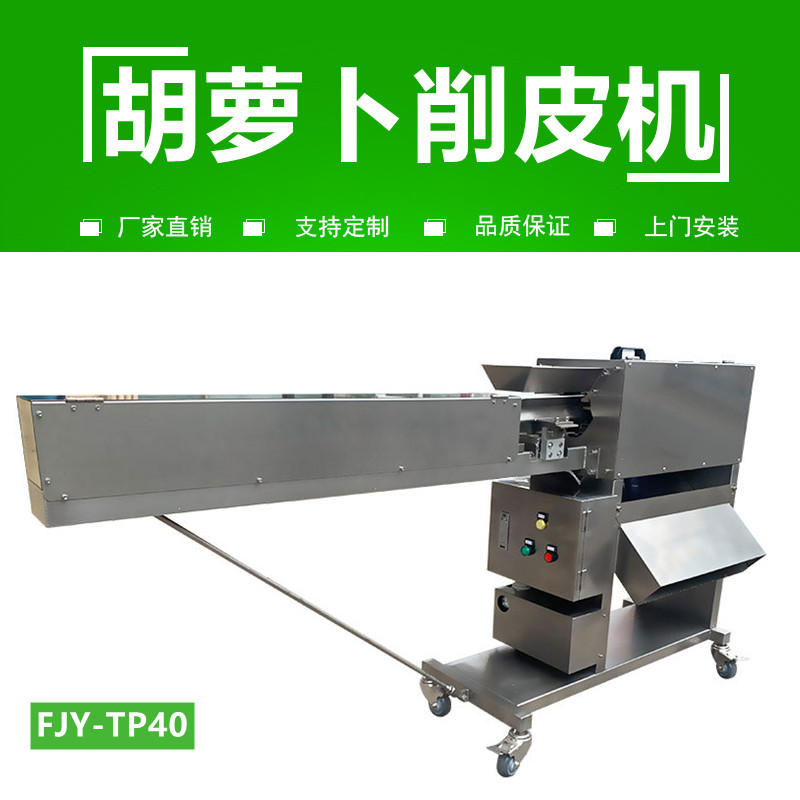 胡蘿卜削皮（pí）機FJY-40