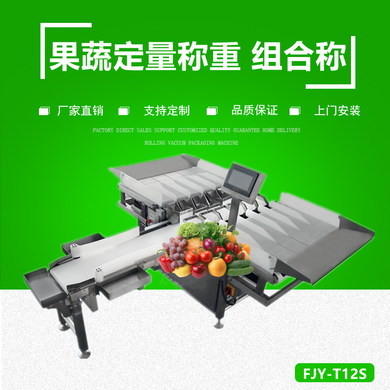 果蔬定量稱（chēng）重 組合秤